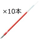 【メール便送料無料】三菱鉛筆 uni 油性ボールペン替芯 SXR-80-05 0.5mm 赤 10個セット SXR8005.15