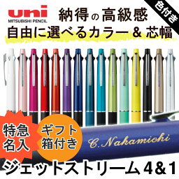 ボールペン 特急名入れ <strong>ジェットストリーム</strong>4＆1 選べる0.5mm 0.7mm 0.38mm 名入れ ペン 多機能ペン ギフト 三菱鉛筆 uni 卒業記念品 入学祝 就職祝 誕生日プレゼント 父の日 母の日 記念品 送料無料 敬老の日