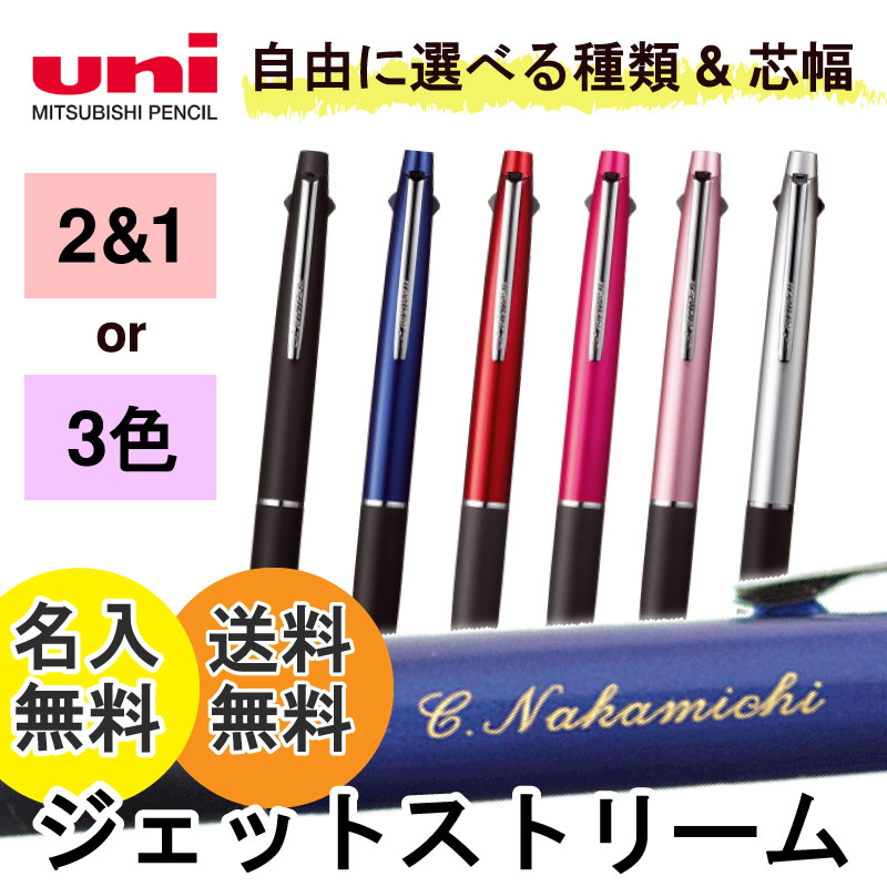 【エントリー&まとめ買いでP10倍】名入れ無料 ボールペン ジェットストリーム2色+シャープMSXE3-800 ＆ 3色ボールペン SXE3-800 三菱鉛筆