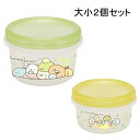 【メール便OK】【レンジOK】すみっコぐらし フードコンテナ 大&小2個セット グリ-ン×イエロー お弁当箱 保存容器 タッパー