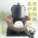 【茶道具】信楽紅鉢風炉釜セット(炭点前兼用)【送料無料】