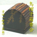 【茶道具】【送料代引手数料無料】惺斎好み写し烏帽子箱香合吉田一峰作(共箱)
