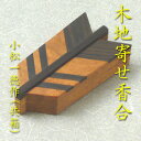【茶道具】【送料代引手数料無料】木地寄せ矢羽根香合小松一徳作(共箱)