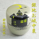 【茶道具】【棗(なつめ)】【定形外送料無料】ハロウィン銀地お城中棗山中塗り(紙箱)樹脂製 【茶道具】【棗(なつめ)】【定形外送料無料】ハロウィン銀地お城中棗山中塗り(紙箱)樹脂製
