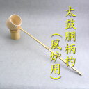 【茶道具】【柄杓】【送料無料】太鼓胴風炉用柄杓(上)紙箱