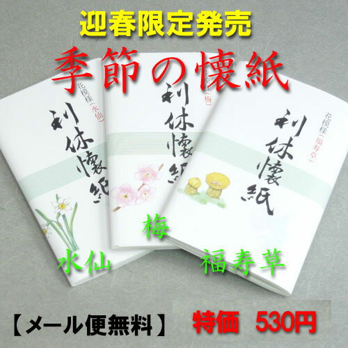 【茶道具】【迎春限定】季節の懐紙（女子用）カラー水仙・梅・福寿草30枚入り3帖包【メール便送料無料】