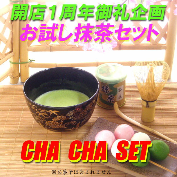 【ポイント利用大歓迎】【茶道具セット】【送料無料】茶のある暮らしお試し抹茶セットCHA・CHA・SET【開店1周年記念】数量限定お抹茶を、いつでも手軽に、食卓に！