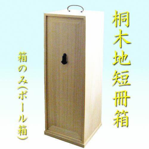 【茶道具】【棚物】【送料無料】桐木地短冊箱（箱のみ）ボール箱入り...:ito-ya1108:10003481