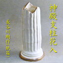 【茶道具】【送料無料】古代ギリシャシリーズ 神殿支柱花入長谷川剛作(紙箱)