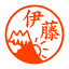 日の出と富士山 認印 2,800円