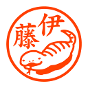 つちのこ 認印 つちのこ 認印