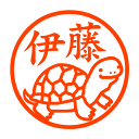 カメ(ゼニガメ) 認印