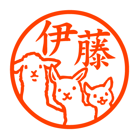 ラマ核家族 認印