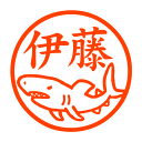 人食いザメ 認印