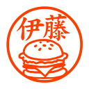 ハンバーガー 認印