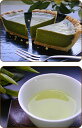 宇治のお茶屋作挽きたて抹茶をたっぷり使った濃厚抹茶味です。◆宇治抹茶チーズケーキ、宇治新...