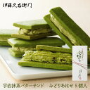 宇治抹茶バターサンド みどりあはせ 5個§ 箱入り 個包装 抹茶 抹茶菓子 スイーツ ホワイトデー ホワイトデイ 大量 義理返し お配り ばらまき まとめ買い 会社 子供 業務用 クッキー ホワイトデーのお返し プチギフト