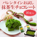 宇治抹茶生チョコレート 16粒§ 和風 チョコ チョコレート プレゼント ギフト スイーツ 生チョコ クリスマス Xmas お歳暮 御歳暮 プチギフト お土産 京都みやげ 帰省みやげ お正月 年始 バレンタイン 京都 お土産