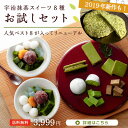 【クーポン使用で2999円】送料無料 宇治抹茶スイーツ 2020年リニューアルお試し福袋 § あんみつ 生チョコレート だいふく ギフト プレゼント 詰め合わせ 和菓子 高級 お取り寄せ お菓子 内祝 出産 お土産 セット 帰省土産 里帰り お正月 福袋 お年賀 年始 前にお味見