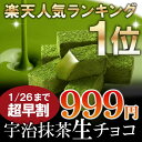 宇治抹茶生チョコレート　16粒≪2015バレンタインギフト≫...