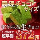 宇治抹茶生チョコレート5粒入単品≪2015バレンタインギフト≫§バレンタインギフト【5,400円以上で送料無料】【RCP】チョコ/生チョコ/抹茶チョコ/プレゼント/手土産/ギフト