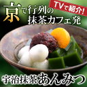 宇治抹茶あんみつ4個入ご注文後の変更・キャンセル不可§抹茶ス...