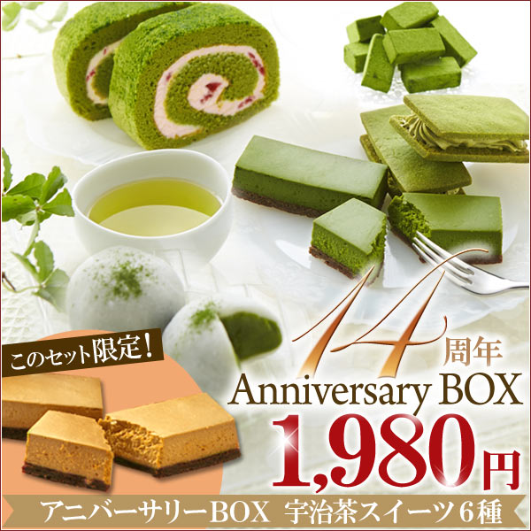 14周年アニバーサリーBOX　宇治茶スイーツ6種§お歳暮/御...