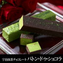 バレンタイン 限定チョコ くるみ&マシュマロ入り 冬の宇治抹茶高級チョコレート バトン・ドゥ・ショコラ 2種各1本入 § バレンタインデー 2017 高級チョコ 本命チョコ ギフト プレゼント 老舗 伊藤久右衛門