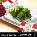 限定チョコ 宇治抹茶生チョコレート16粒入 紅色 限定パッケージ § 退職 早割 プチギフト 京都名物 抹茶スイーツ お取り寄せ お土産 お菓子 伊藤久右衛門 ギフト ホワイトデー ホワイトデーのお返し