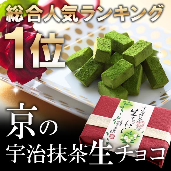 宇治抹茶生チョコレート20粒入バレンタイン限定パッケージ§京都のお茶屋 伊藤久右衛門の抹茶スイーツ/お土産(抹茶チョコ/プレゼント/手土産/チョコ/バレンタイン/義理チョコ)TV「ヒルナンデス！」で紹介の生チョコ