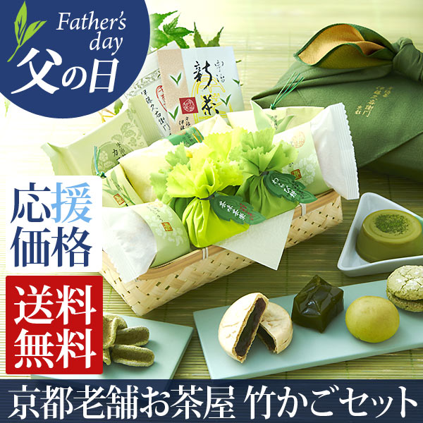父の日ギフト 父の日プレゼント　宇治抹茶スイーツ 竹かご 和...