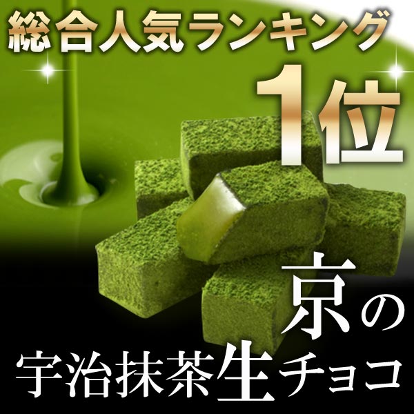 宇治抹茶生チョコレート20粒入§チョコ/生チョコ/抹茶チョコ/抹茶生チョコ/プレゼント/手土産/義理チョコ/伊藤久右衛門/母の日/ギフト/02P19Mar14京都の生チョコ伊藤久右衛門TV「ヒルナンデス！」紹介