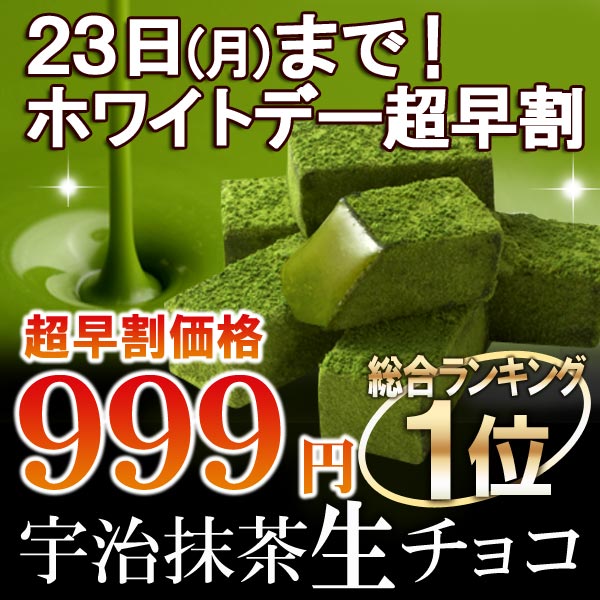 宇治抹茶生チョコレート16粒≪2015ホワイトデーギフト≫§...