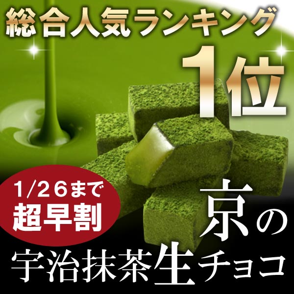 宇治抹茶生チョコレート20粒入≪バレンタインギフト特集≫§京都のお茶屋伊藤久右衛門の抹茶スイーツ/お土産(抹茶チョコ/プレゼント/手土産/新年/挨拶/チョコ/バレンタイン/義理チョコ)シルシルミシルさんデーで紹介！雑誌掲載も多数の京都の生チョコ