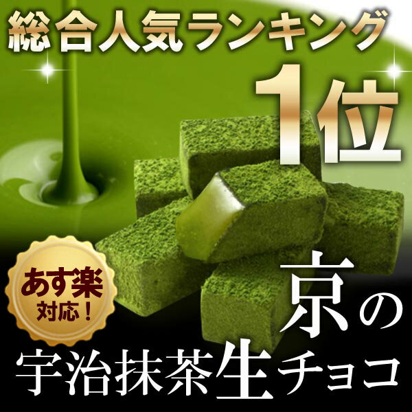 宇治抹茶生チョコレート20粒入≪バレンタインギフト特集≫§伊藤久右衛門/お土産抹茶チョコ/プレゼント/手土産/生チョコ/チョコ/バレンタイン/義理チョコシルシルミシルさんデーで紹介！京都の生チョコ