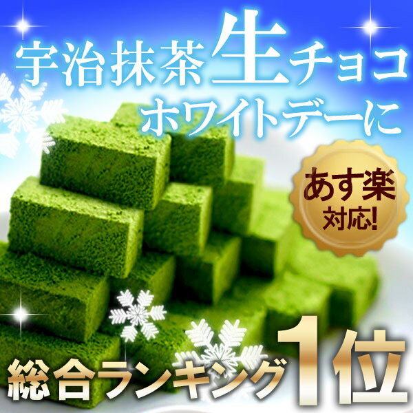 宇治抹茶生チョコレート20粒入≪ホワイトデー特集≫§チョコ/生チョコ/抹茶チョコ/抹茶生チョコ/プレゼント/手土産/義理チョコ/伊藤久右衛門京都の生チョコ伊藤久右衛門TV「ヒルナンデス！」紹介