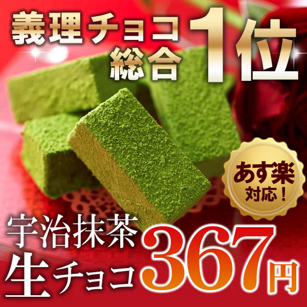 宇治抹茶生チョコレート5粒入単品§伊藤久右衛門/宇治茶/お土産　ギフト/スイーツ/抹茶チョコ/手土産/プレゼント/チョコ/バレンタイン/義理チョコTV番組で紹介！雑誌掲載も多数の京都の生チョコ