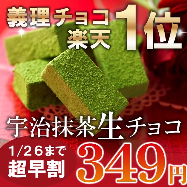 宇治抹茶生チョコレート5粒入単品≪バレンタインギフト特集≫§...