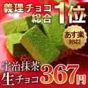 【あす楽】宇治抹茶生チョコレート5粒入単品≪ホワイトデー特集...