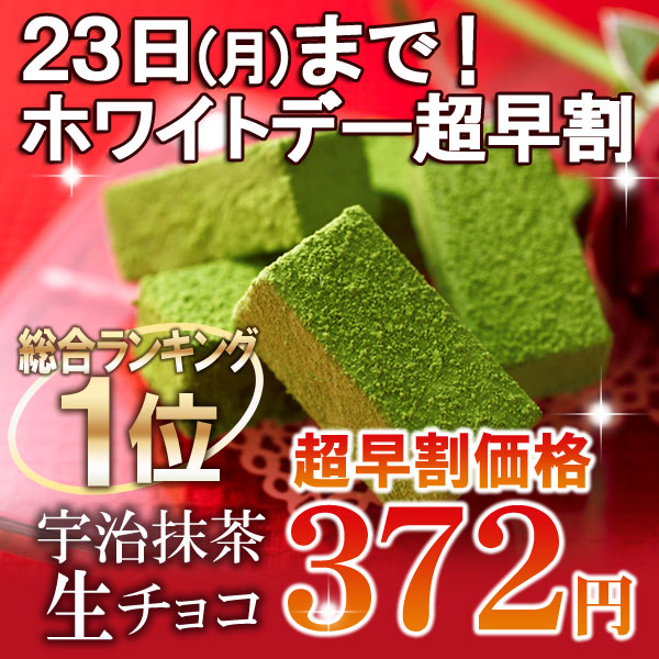 宇治抹茶生チョコレート5粒入単品≪2015ホワイトデーギフト...