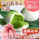 【送料込み】抹茶大福6個宇治新茶と玉露の一煎セット§≪母の日...