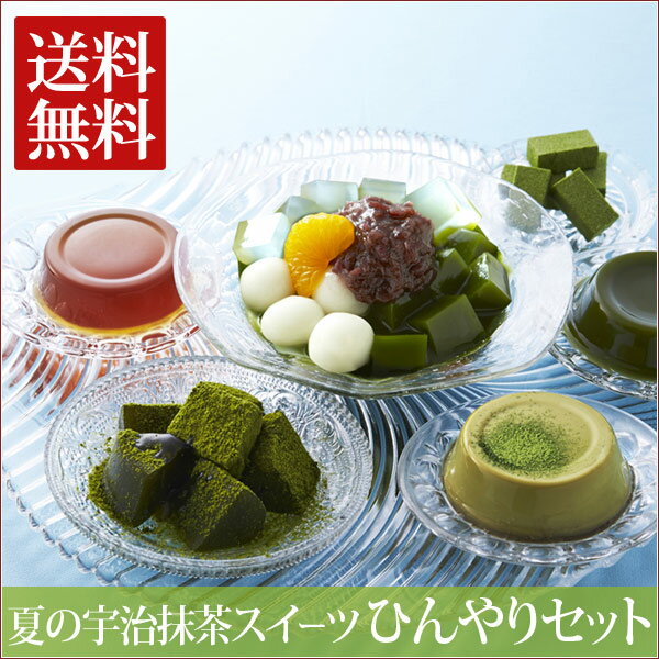 【送料無料】宇治抹茶スイーツひんやりセット 2016ご注文後...