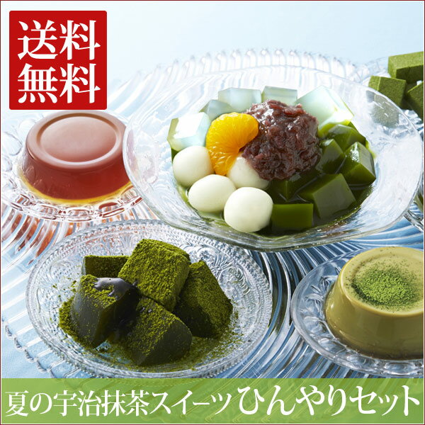 【送料無料】宇治抹茶スイーツひんやりセット【D1605ss】...