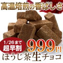 【冬季限定】宇治ほうじ茶生チョコレート16粒入り≪2015バ...