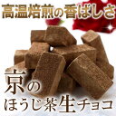 【冬季限定】宇治ほうじ茶生チョコレート16粒入り≪2015ホ...