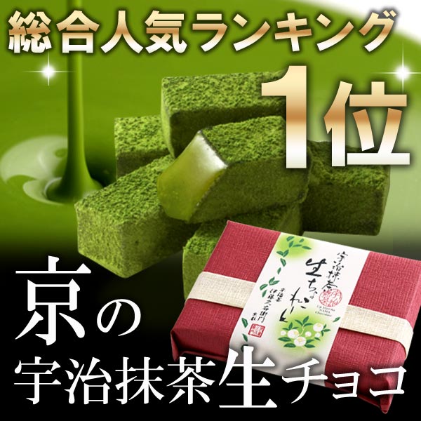 宇治抹茶生チョコレート20粒入バレンタイン限定パッケージ§京都のお茶屋 伊藤久右衛門の抹茶スイーツ/お土産(抹茶チョコ/プレゼント/手土産/新年/挨拶/チョコ/バレンタイン/義理チョコ)シルシルミシルさんデーで紹介の生チョコ