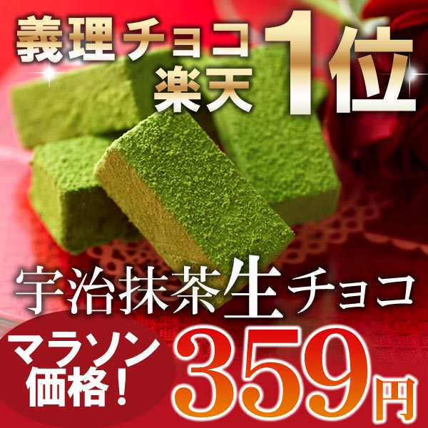 宇治抹茶生チョコレート5粒入単品≪バレンタインギフト特集≫§京都のお茶屋 伊藤久右衛門の抹茶スイーツ/宇治茶/お土産　(ギフト/スイーツ/抹茶チョコ/手土産/プレゼント/チョコ/バレンタイン/義理チョコ)TV番組で紹介！雑誌掲載も多数の京都の生チョコ