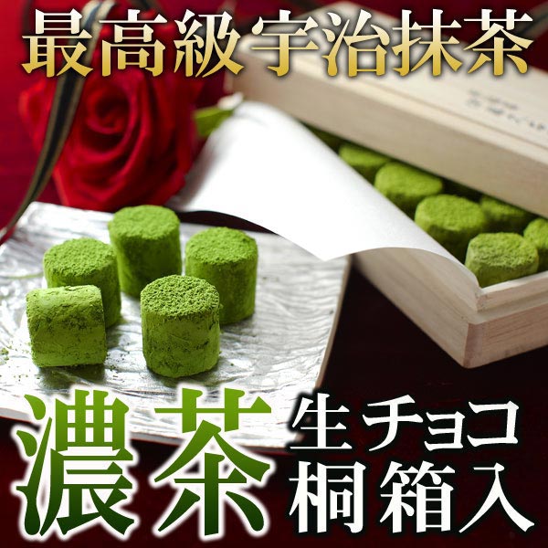 宇治抹茶生チョコレート「濃茶のしらべ」12粒桐箱入り≪バレンタインギフト＆ホワイトデー特集≫§京都のお茶屋 伊藤久右衛門の抹茶スイーツお土産(抹茶チョコ/プレゼント/手土産/チョコ/生チョコ/バレンタイン/義理チョコ)最高級抹茶を贅沢に使った限定生チョコ