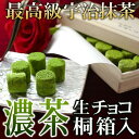 【3/5まで応援価格】宇治抹茶生チョコレート「濃茶のしらべ」...