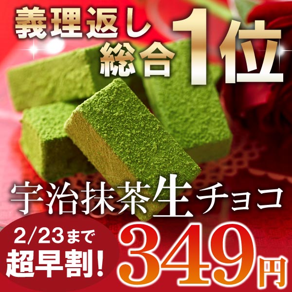 宇治抹茶生チョコレート5粒入単品≪ホワイトデー特集≫※2/22（土）以降のお届けとなります§伊藤久右衛門/宇治茶/お土産ギフト/手土産/プレゼント/チョコ/ホワイトデー/義理チョコ返しTV「ヒルナンデス！」で紹介！雑誌掲載も多数の京都の生チョコ